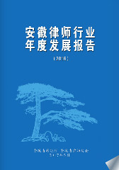 安徽律师行业年度发展报告(2016)